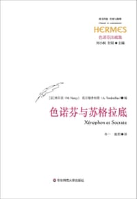 书籍 色诺芬与苏格拉底的封面