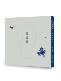 元青花 - 陈燮君