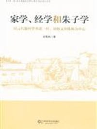 家学、经学和朱子学 - 史甄陶
