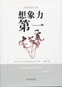 想象力第一 - Eric Liu