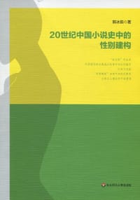 20世纪中国小说史中的性别建构 - 郭冰茹