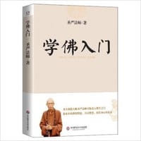 书籍 学佛入门的封面