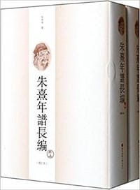 书籍 朱熹年谱长编(增订版)的封面