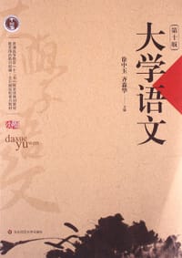 大学语文（第10版） - 徐中玉