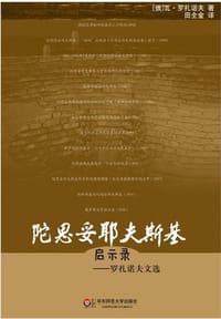陀思妥耶夫斯基启示录 - 瓦·瓦·罗扎诺夫