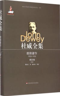 书籍 杜威全集·晚期著作（1925-1953）的封面