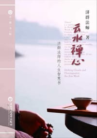书籍 云水禅心的封面