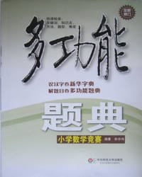 多功能题典
