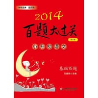 2014百题大过关.小升初语文