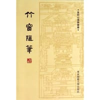 竹窗随笔 - 袾宏