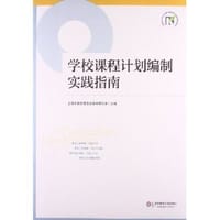 书籍 学校课程计划编制实践指南的封面