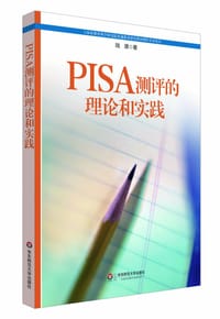 PISA测评的理论和实践 - 陆璟
