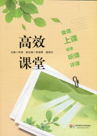 书籍 高效课堂:备课、上课、说课、听课、评课的封面