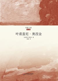 书籍 叶甫盖尼·奥涅金的封面