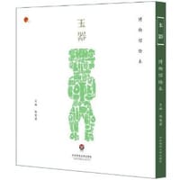 书籍 玉器(博物馆绘本)的封面