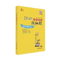 2014挑战高考化学压轴题：强化训练篇（真题+模拟题+创新题，题题经典，想考高分必刷的题） - 陈敏