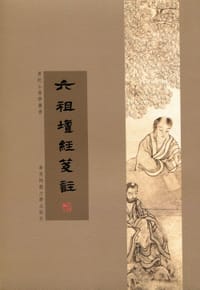 书籍 六祖坛经笺注的封面