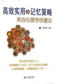 书籍 大夏书系·高效实用的记忆策略：来自心理学的建议的封面