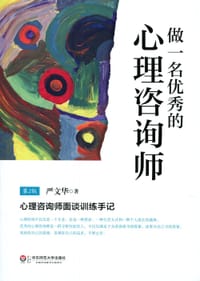 书籍 做一名优秀的心理咨询师（第2版）的封面