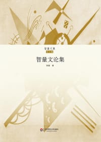 书籍 智量文论集的封面