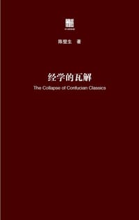 经学的瓦解 - 陈壁生
