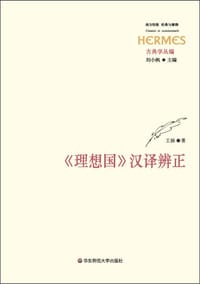 《理想国》汉译辨正 - 王扬