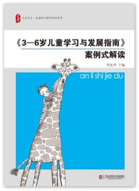 《3-6岁儿童学习与发展指南》案例式解读 - 管旅华