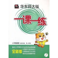2014春一课一练 二年级英语新世纪版   第二学期