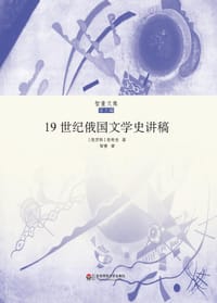 19世纪俄国文学史讲稿