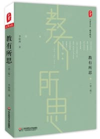 书籍 大夏书系·教有所思的封面