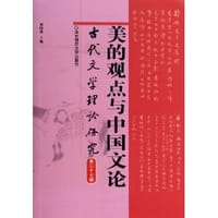 书籍 美的观点与中国文论的封面