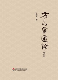 书籍 方志学通论（增订本）的封面