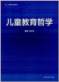 书籍 儿童教育哲学的封面