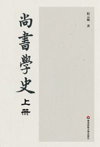 书籍 尚书学史的封面