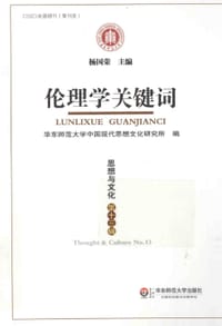 思想与文化（第十三辑）：伦理学关键词