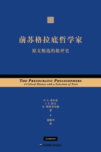 前苏格拉底哲学家 - G.S.基尔克