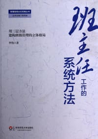 班主任工作的系统方法 - 无名图书