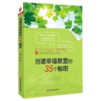 创建幸福教室的35个秘密 - 梁岗