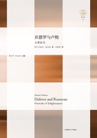 书籍 狄德罗与卢梭：启蒙脉络的封面