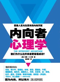 内向者心理学 - [美] 马蒂•O.兰尼