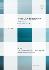 书籍 古希腊人是否相信他们的神话的封面