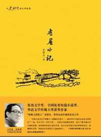 老屋小记 - 史铁生