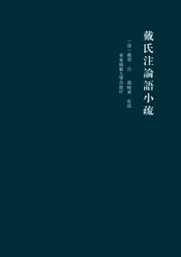 戴氏注論語小疏 - 戴望 注