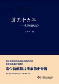 书籍 道光十九年的封面