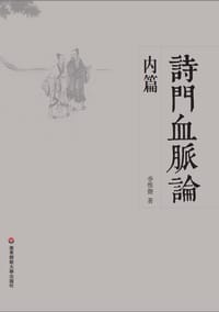 诗门血脉论·内篇