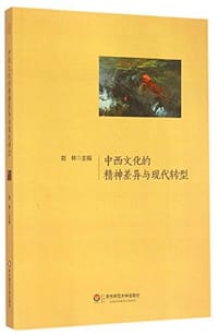 书籍 中西文化的精神差异与现代转型的封面