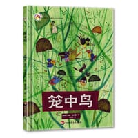 拨拨鼠绘本馆  笼中鸟