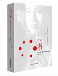 点灯者 - 无名图书