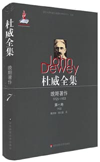 书籍 杜威全集·晚期著作（1925—1953）·第七卷（1932）的封面