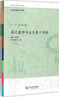 书籍 语文教师专业发展十四讲的封面